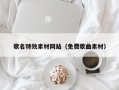 佛山歌名特效素材网站（免费歌曲素材）