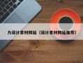 佛山力设计素材网站（设计素材网站推荐）